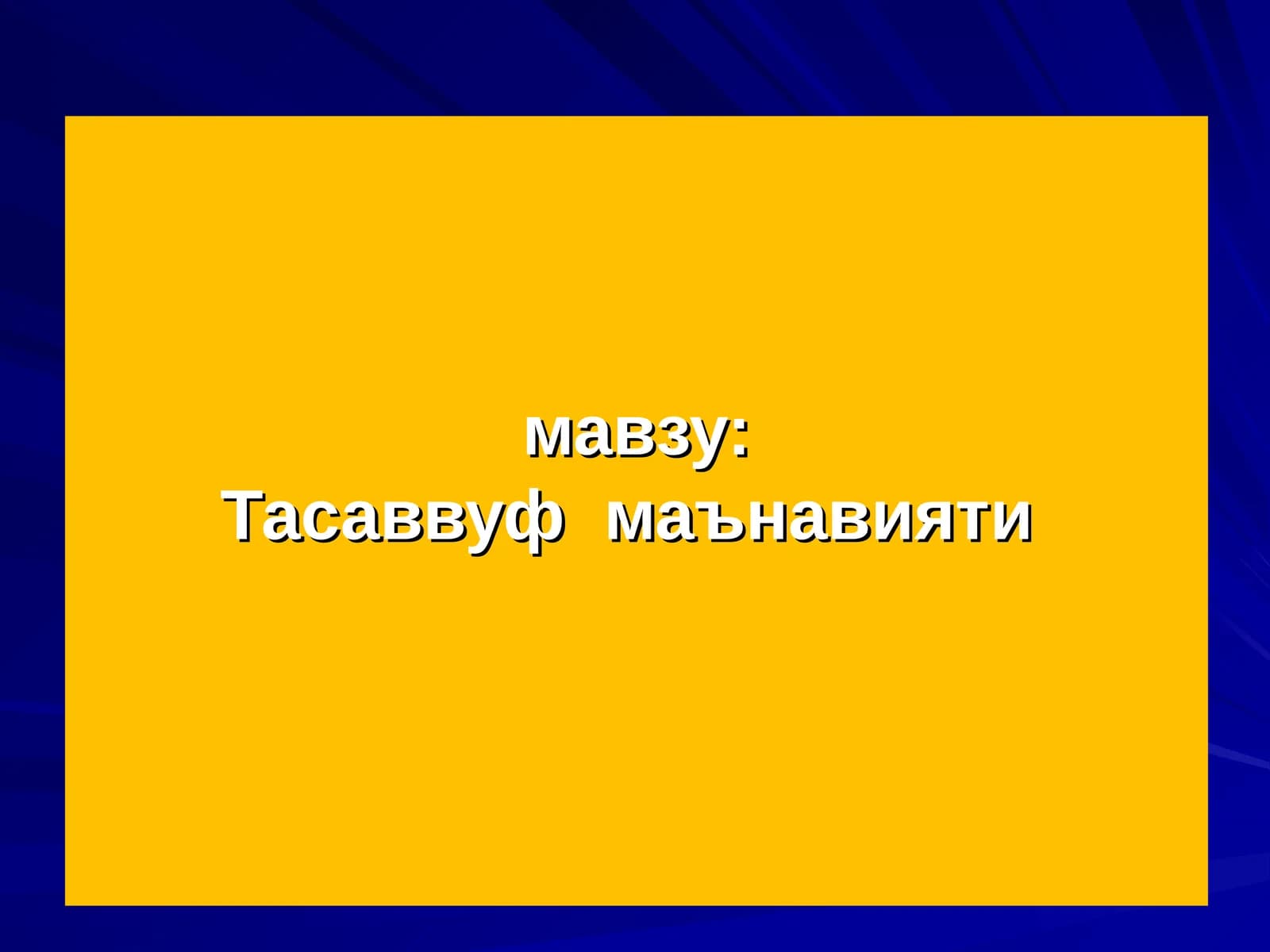 Тасаввуф маънавияти