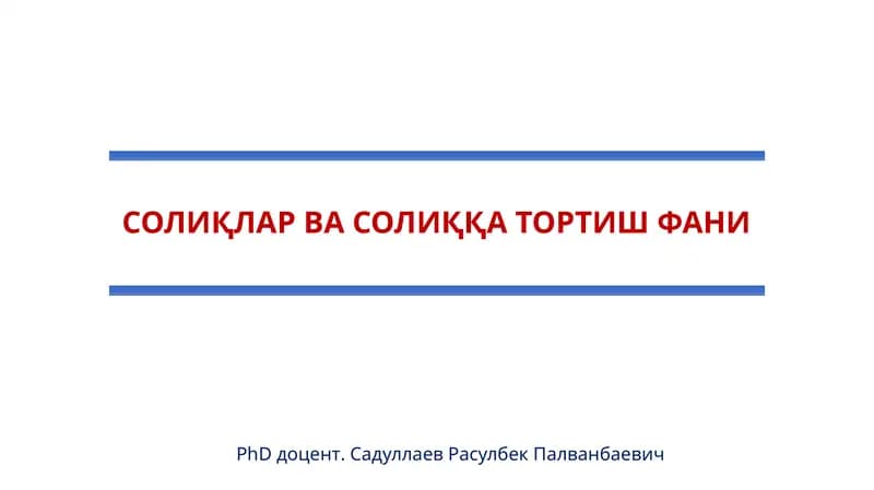 СОЛИҚ НАЗОРАТИ