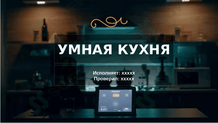 УМНАЯ КУХНЯ