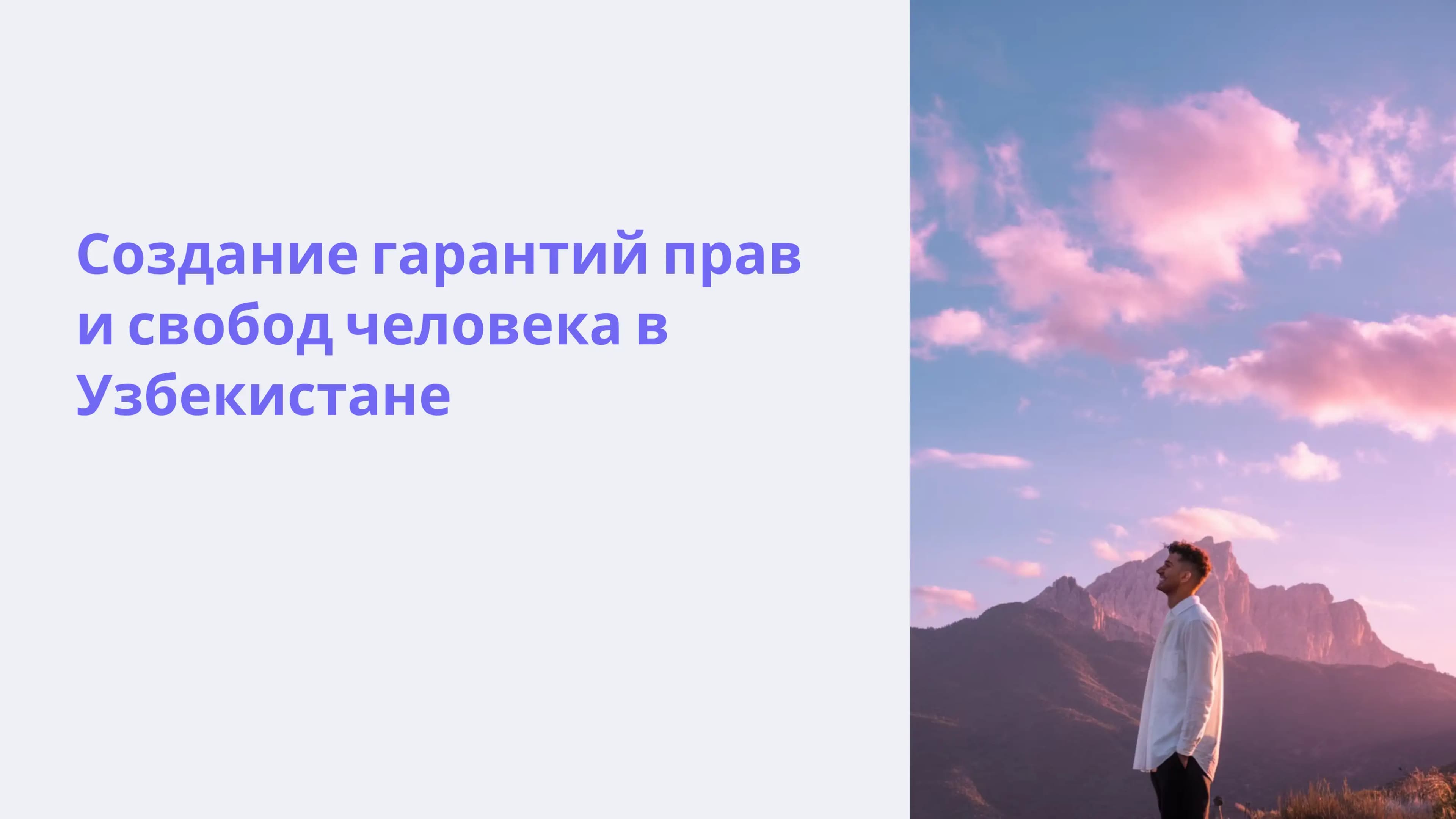 Презентация/Создание гарантий прав и свобод человека в Узбекистане