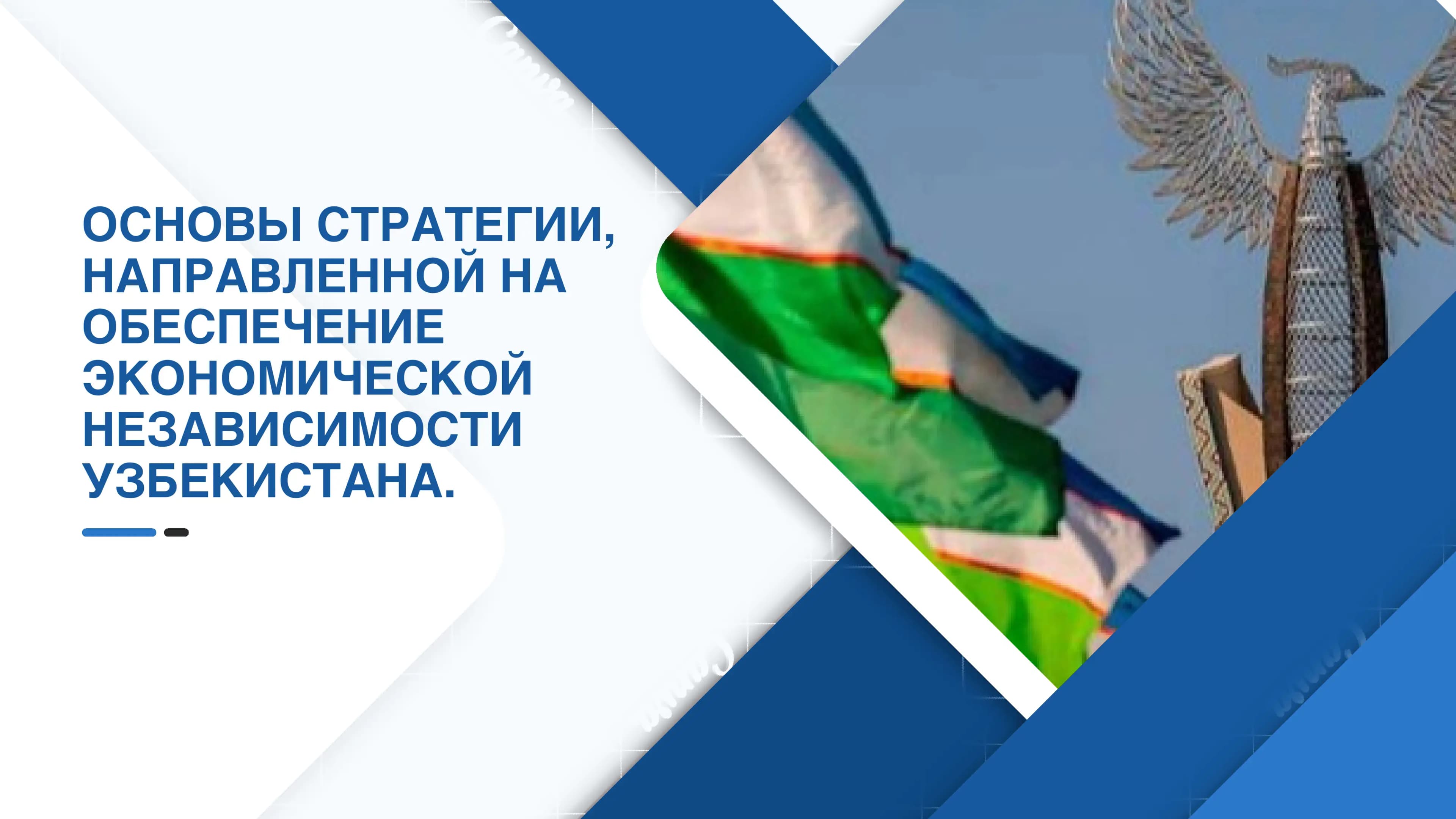 Презентация/Основы стратегии, направленной на обеспечение экономической независимости Узбекистана.