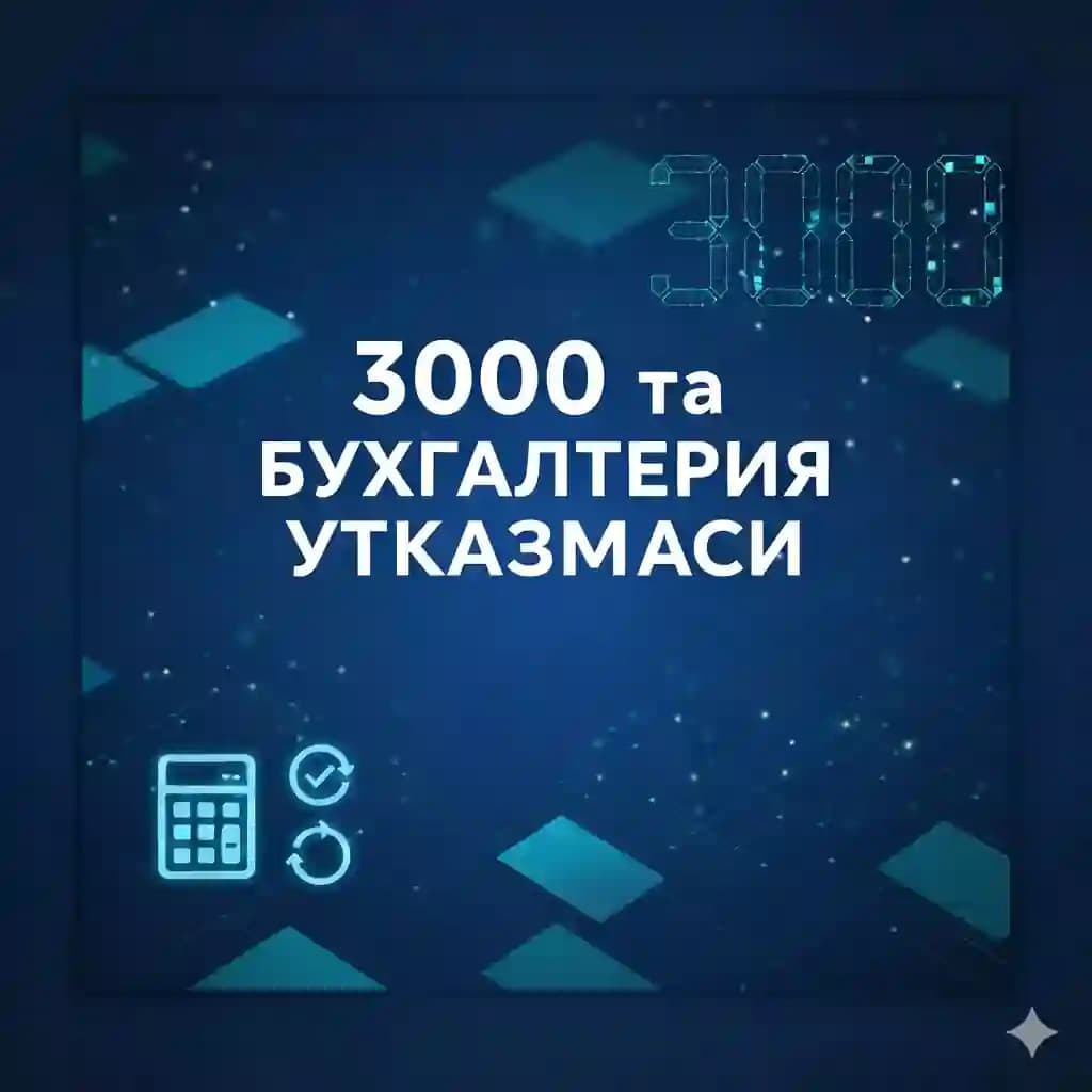 3000 та БУХГАЛТЕРИЯ ЎТКАЗМАСИ