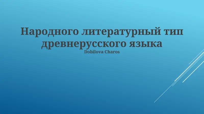 Qadimgi Sharqiy Slavyan tillarida 12-asrga oid qo'lyozmalarda topilgan badiiy proza janrlari orasida "povestlar" va "bylinalar"ning o'ziga xos xususiyatlari Novgorod va Kiyev hududlaridagi voqealarga asoslangan