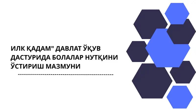 Илк қадам Давлат ўқув дастурида болалар нутқни ўстириш мазмуни
