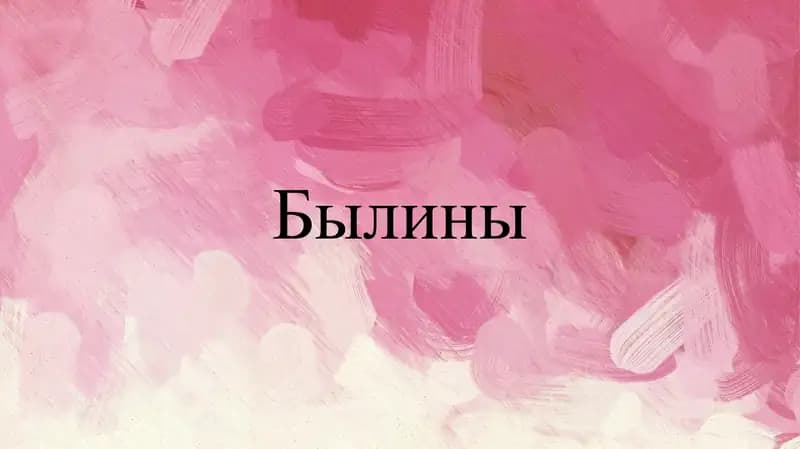 Былины