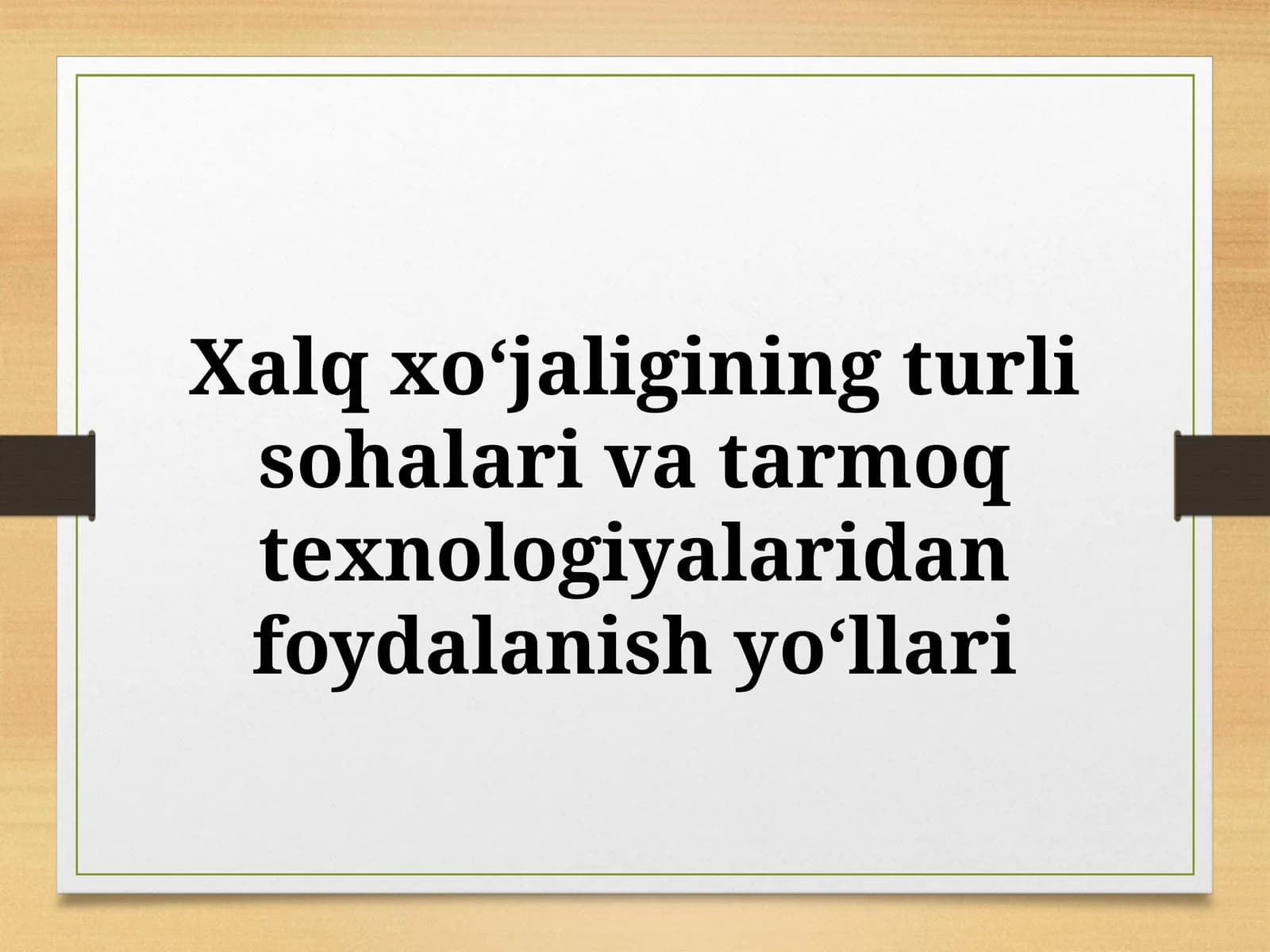 Xalq xo‘jaligining turli sohalari va tarmoq texnologiyalaridan foydalanish yo‘llari