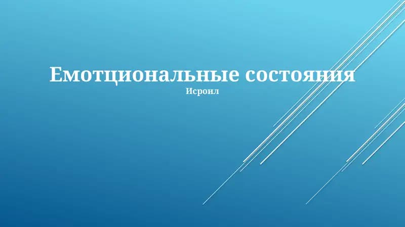 Физиология эмоций, основные эмоции, стратегии регуляции эмоций. Роль мигдалины и префронтальной коры, влияние нейромедиаторов. Различия в выражении эмоций в разных культурах
