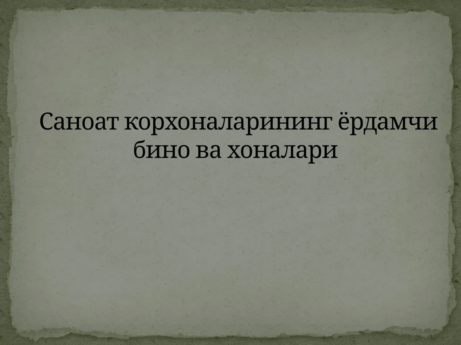 Саноат корхоналарининг ёрдамчи биновахоналари
