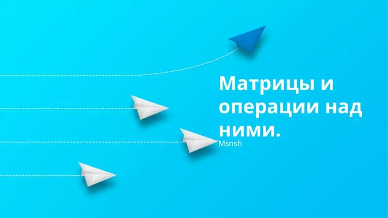 Основы матриц, матричные операции, применение и решение систем линейных уравнений с использованием матриц