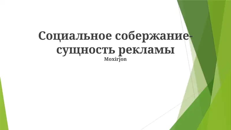 Реклама и ее влияние на формирование сообщества, идентичности и ценностей потребителей