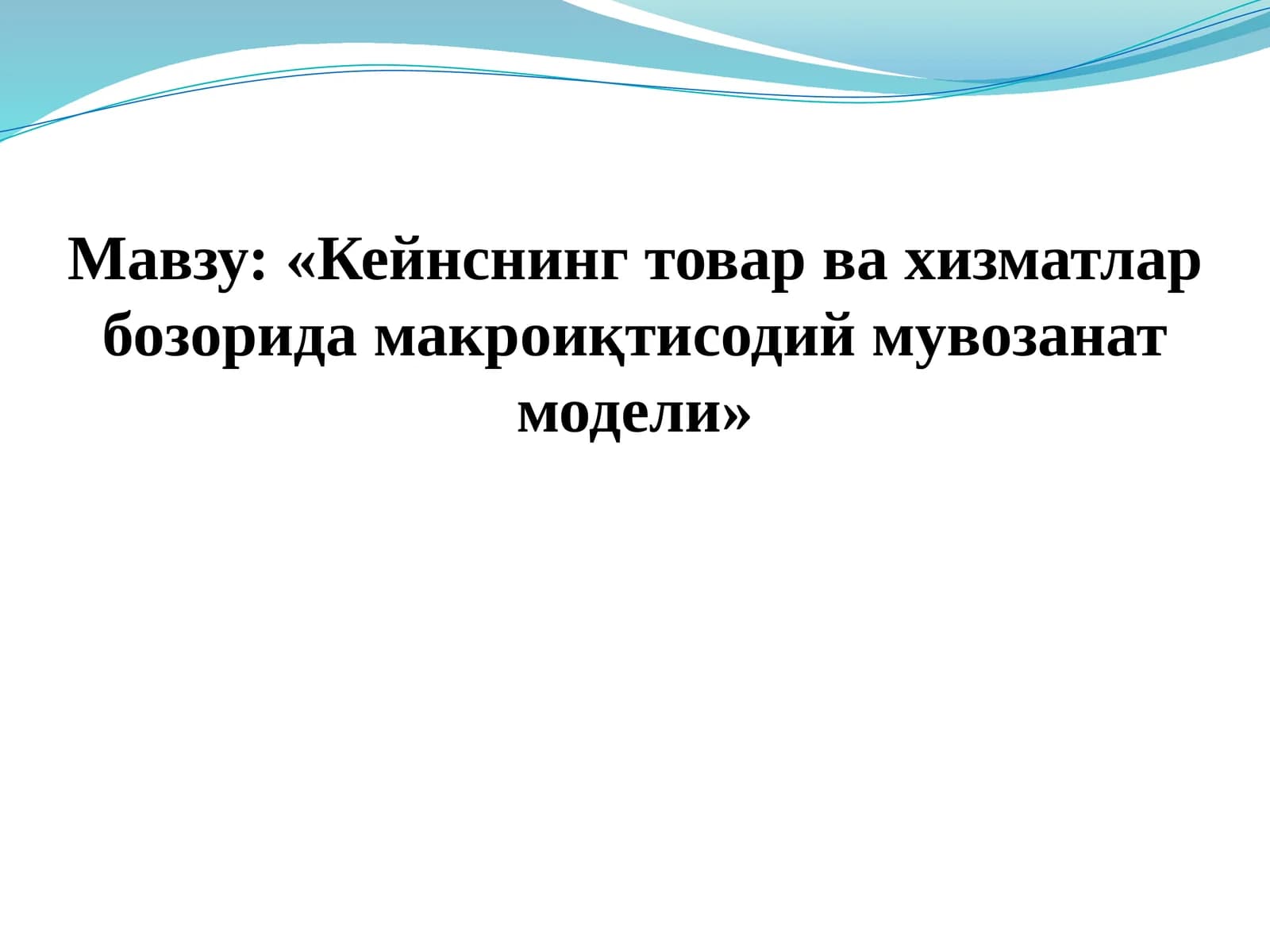 Кейнснинг товар ва хизматлар бозорида макро иқтисодий мувозанат модели