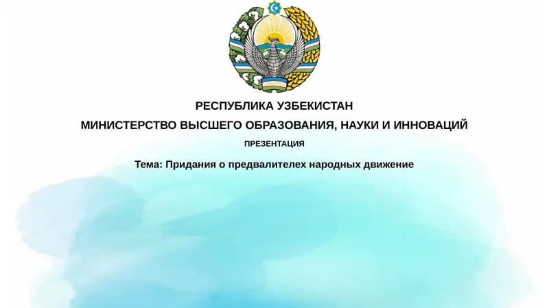 Формирование легенд о лидерах движений, их типы, влияние и современное восприятие.