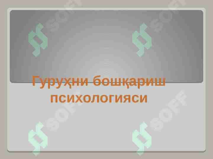 Гуруҳни бошқариш психологияси