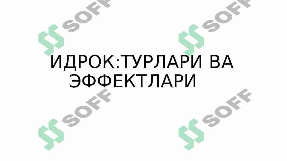 ИДРОК: ТУРЛАРИ ВА ЭФФЕКТЛАРИ