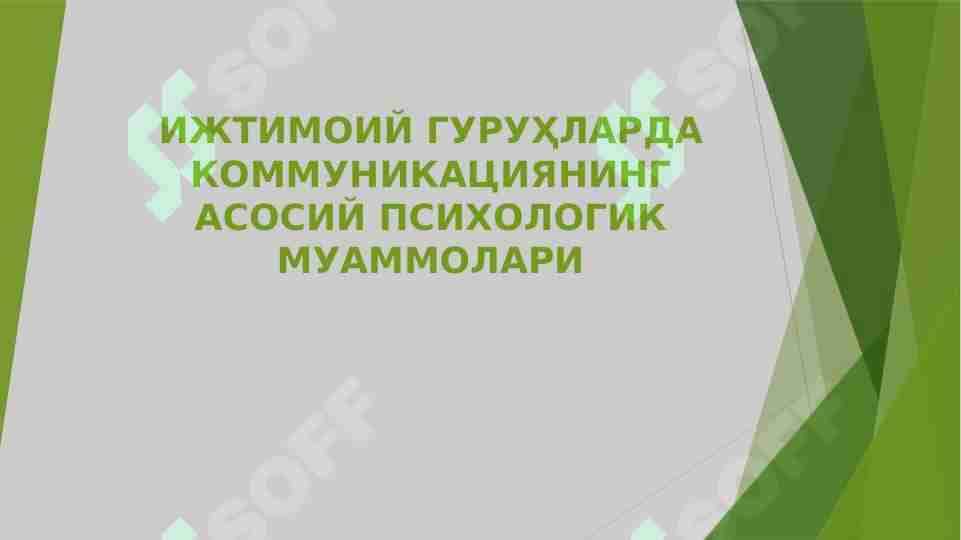 ИЖТИМОИЙ ГУРУҲЛАРДА КОММУНИКАЦИЯНИНГ АСОСИЙ ПСИХОЛОГИК МУАММОЛАРИ