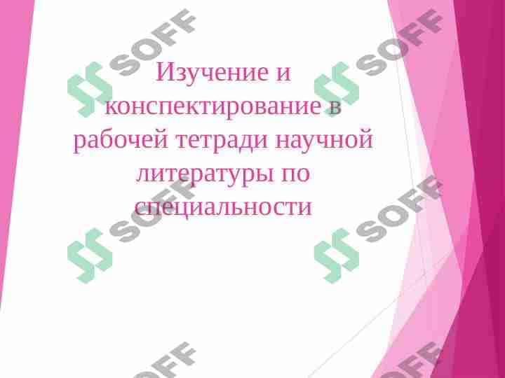 Изучение и конспектирование в рабочей тетради научной литературы по специальности