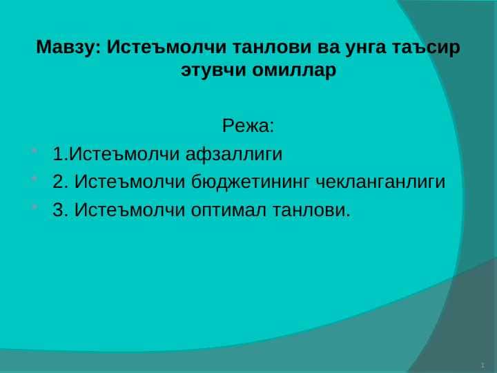 Истеъмолчи танлови ва унга таъсир этувчи омиллар