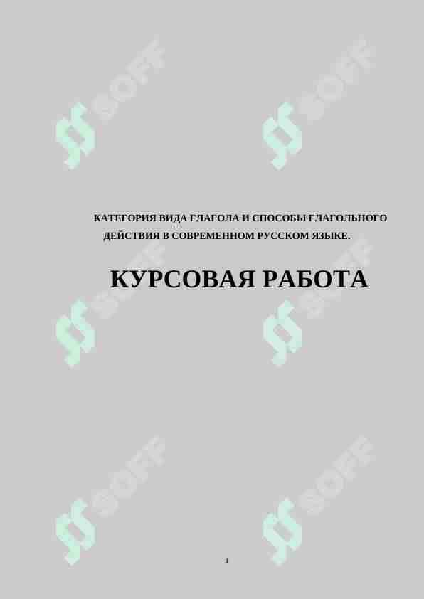 КАТЕГОРИЯ ВИДА ГЛАГОЛА И СПОСОБЫ ГЛАГОЛЬНОГО ДЕЙСТВИЯ В СОВРЕМЕННОМ РУССКОМ ЯЗЫКЕ.