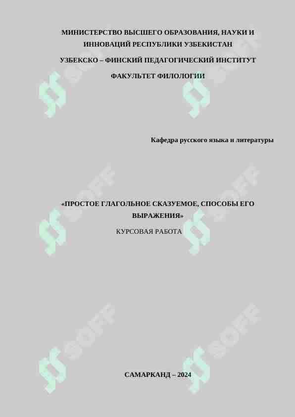 «ПРОСТОЕ ГЛАГОЛЬНОЕ СКАЗУЕМОЕ, СПОСОБЫ ЕГО ВЫРАЖЕНИЯ