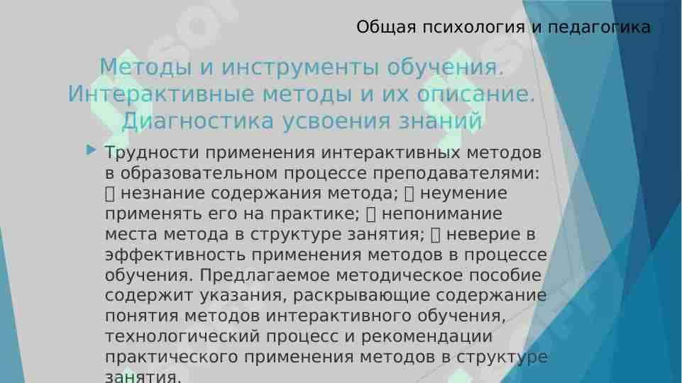 Методы и инструменты обучения. Интерактивные методы и их описание. Диагностика усвоения знаний