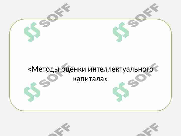 Методы оценки интеллектуального капитала