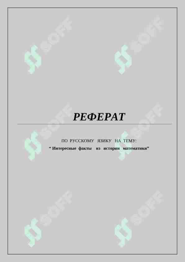 Интересные факты из истории математики