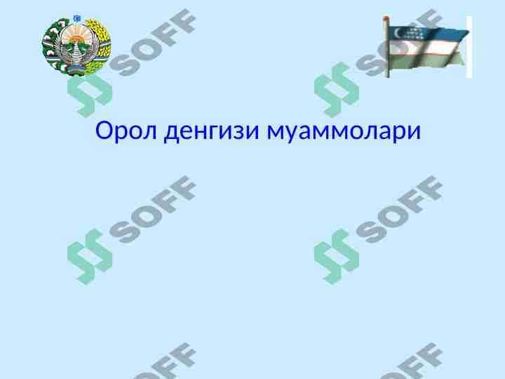Орол денгизи муаммолари