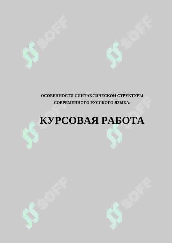 ОСОБЕННОСТИ СИНТАКСИЧЕСКОЙ СТРУКТУРЫ СОВРЕМЕННОГО РУССКОГО ЯЗЫКА.