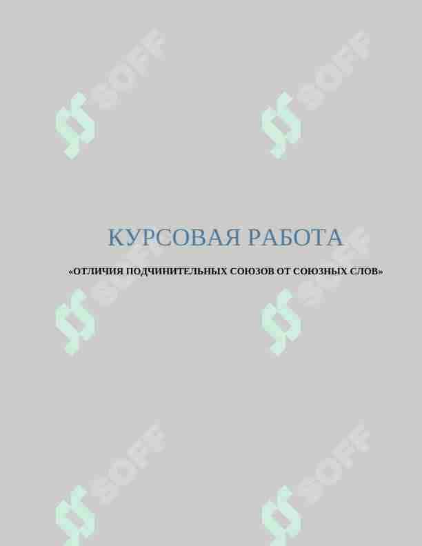 ОТЛИЧИЯ ПОДЧИНИТЕЛЬНЫХ СОЮЗОВ ОТ СОЮЗНЫХ СЛОВ