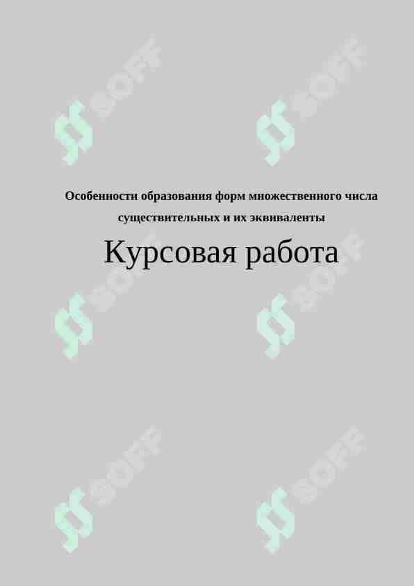 Особенности образования форм множественного числа существительных и их эквиваленты