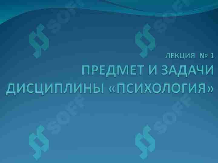 ПРЕДМЕТ И ЗАДАЧИ ДИСЦИПЛИНЫ «ПСИХОЛОГИЯ»