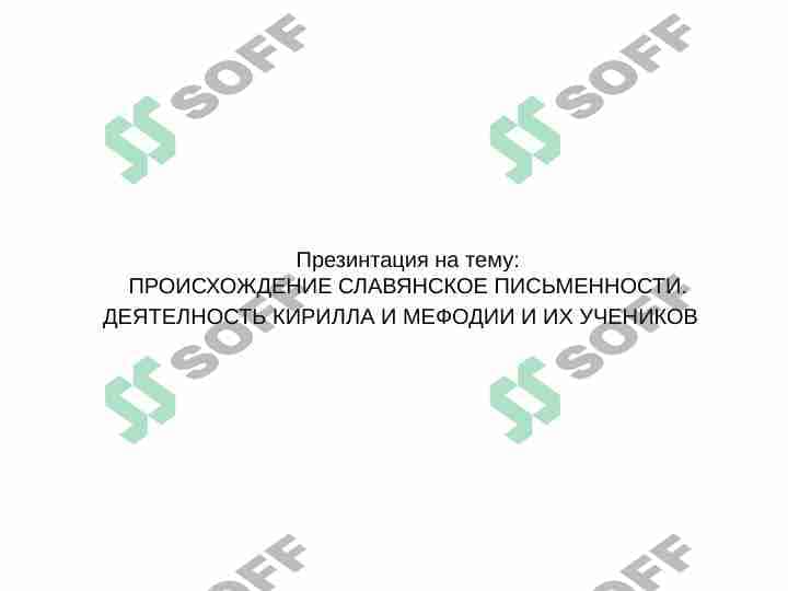 ПРОИСХОЖДЕНИЕ СЛАВЯНСКОЕ ПИСЬМЕННОСТИ. ДЕЯТЕЛНОСТЬ КИРИЛЛА И МЕФОДИИ И ИХ УЧЕНИКОВ
