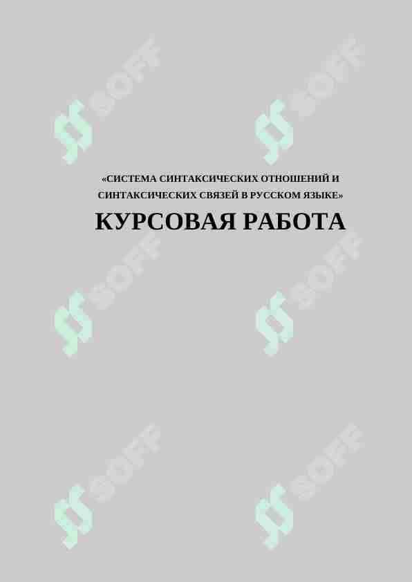 СИСТЕМА СИНТАКСИЧЕСКИХ ОТНОШЕНИЙ И СИНТАКСИЧЕСКИХ СВЯЗЕЙ В РУССКОМ ЯЗЫКЕ
