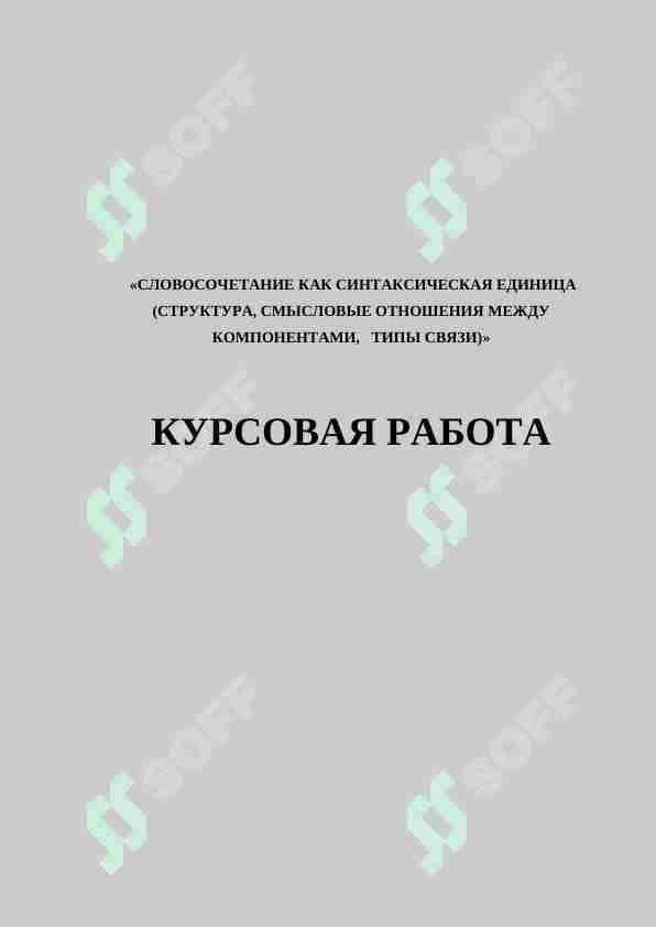 СЛОВОСОЧЕТАНИЕ КАК СИНТАКСИЧЕСКАЯ ЕДИНИЦА (СТРУКТУРА, СМЫСЛОВЫЕ ОТНОШЕНИЯ МЕЖДУ КОМПОНЕНТАМИ, ТИПЫ СВЯЗИ