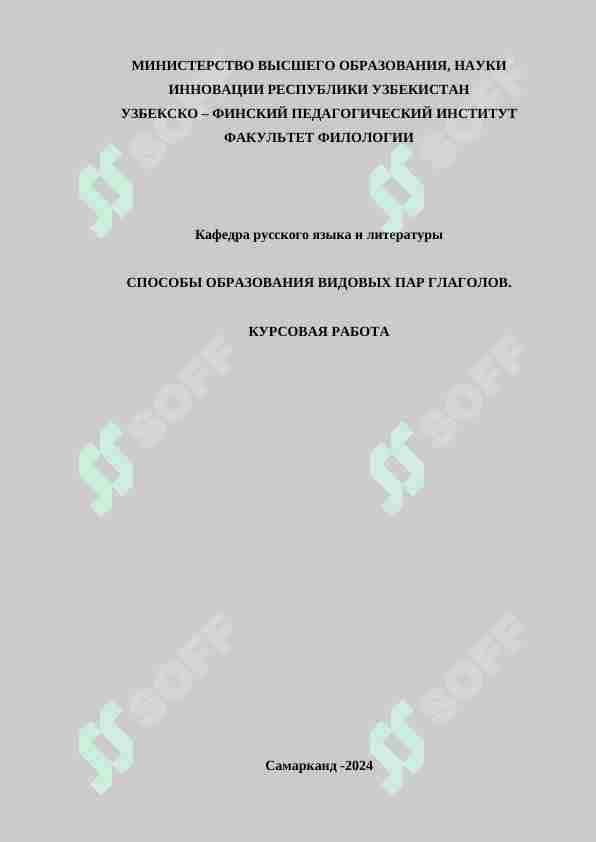 СПОСОБЫ ОБРАЗОВАНИЯ ВИДОВЫХ ПАР ГЛАГОЛОВ.