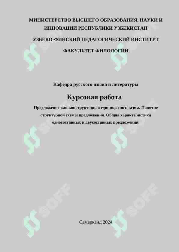 Предложение как конструктивная единица синтаксиса. Понятие структурной схемы предложения. Общая характеристика односоставных и двусоставных предложений.