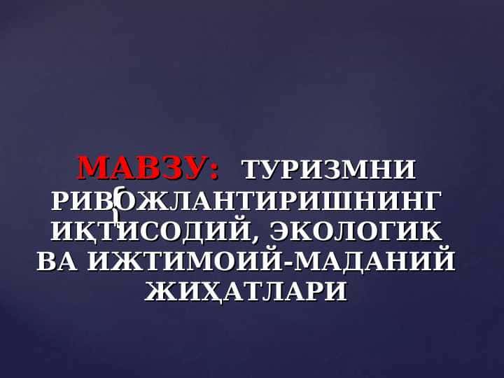 ТУРИЗМНИ РИВОЖЛАНТИРИШНИНГ ИҚТИСОДИЙ, ЭКОЛОГИК ВА ИЖТИМОИЙ-МАДАНИЙ ЖИҲАТЛАРИ