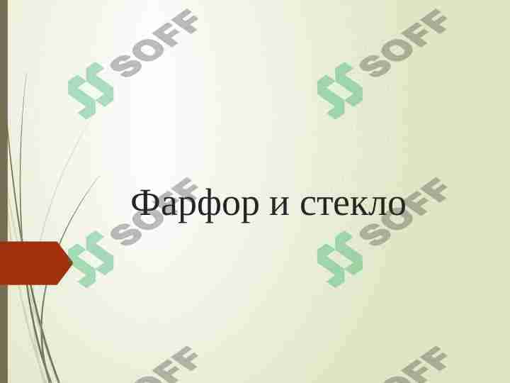 Фарфор и стекло