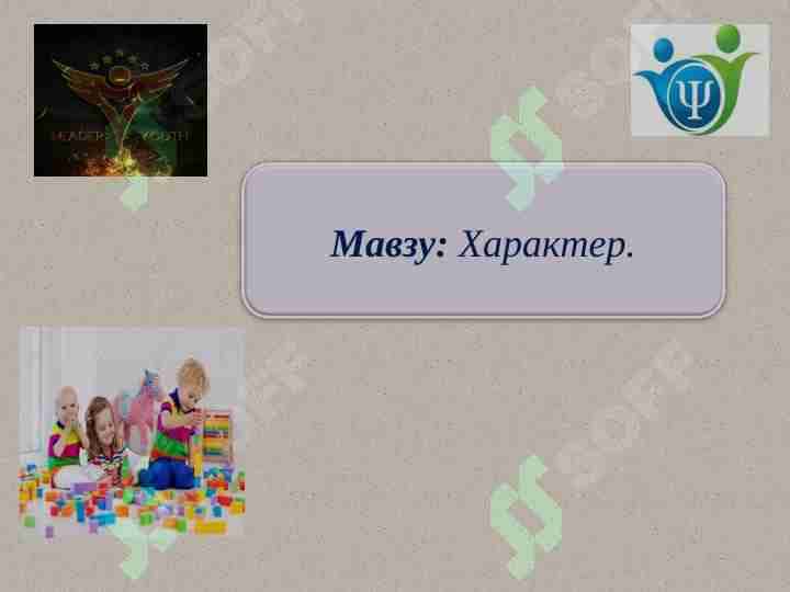 Характер