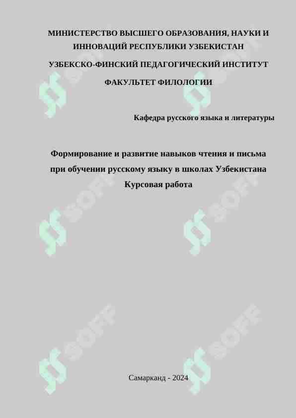 Формирование и развитие навыков чтения и письма при обучении русскому языку в школах Узбекистана