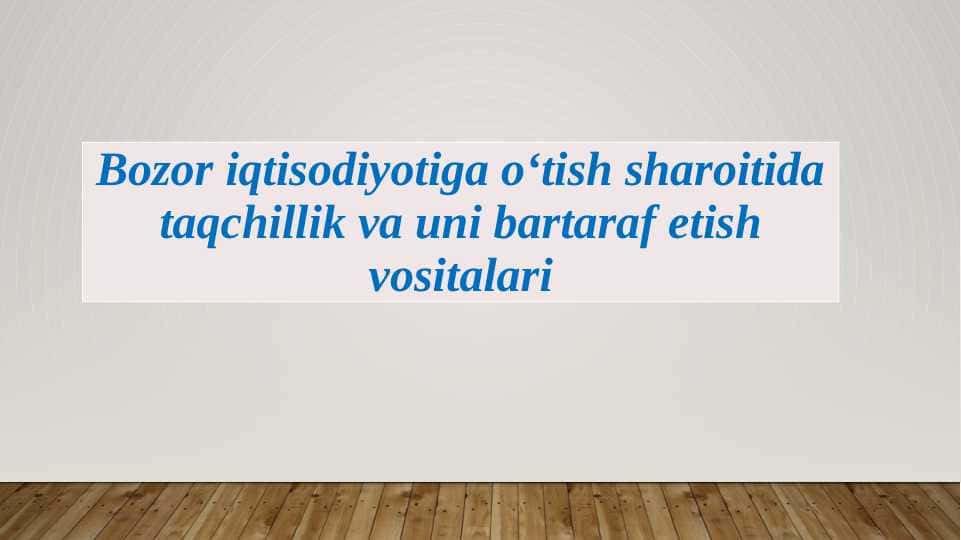 Bozor iqtisodiyotiga o‘tish sharoitida taqchillik va uni bartaraf etish vositalari