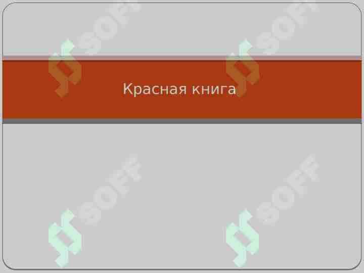 Красная книга
