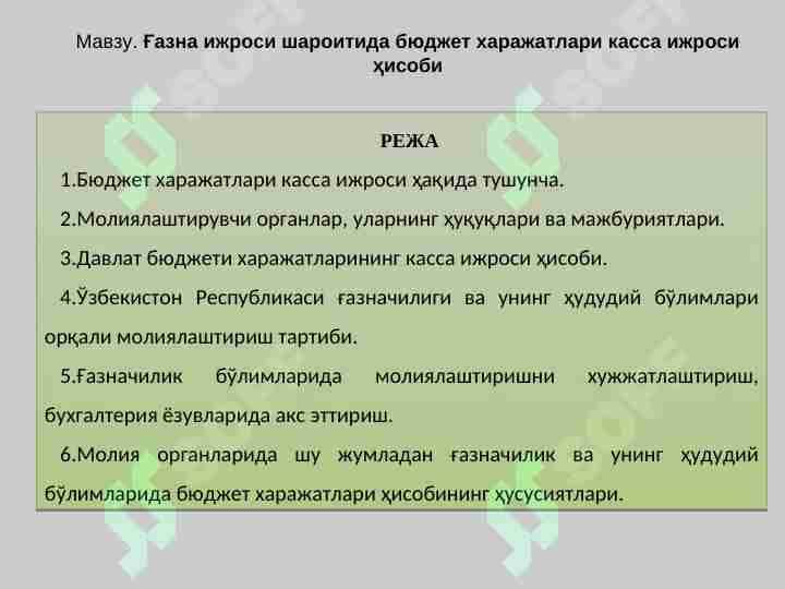 Ғазна ижроси шароитида бюджет харажатлари касса ижроси ҳисоби