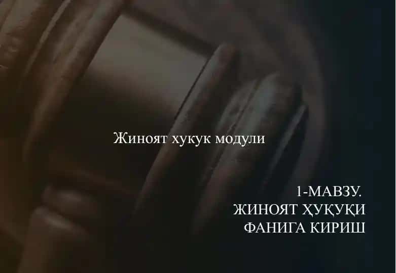 Жиноят ҳуқуқи модули