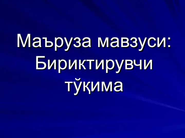Бириктирувчи тўқима