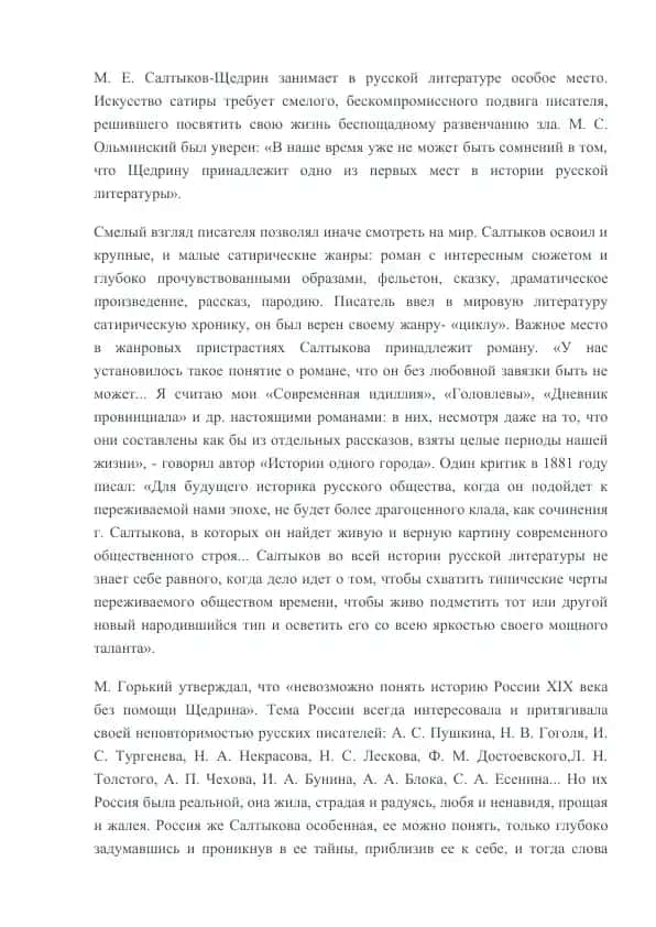 М. Е. Салтыков-Щедрин
