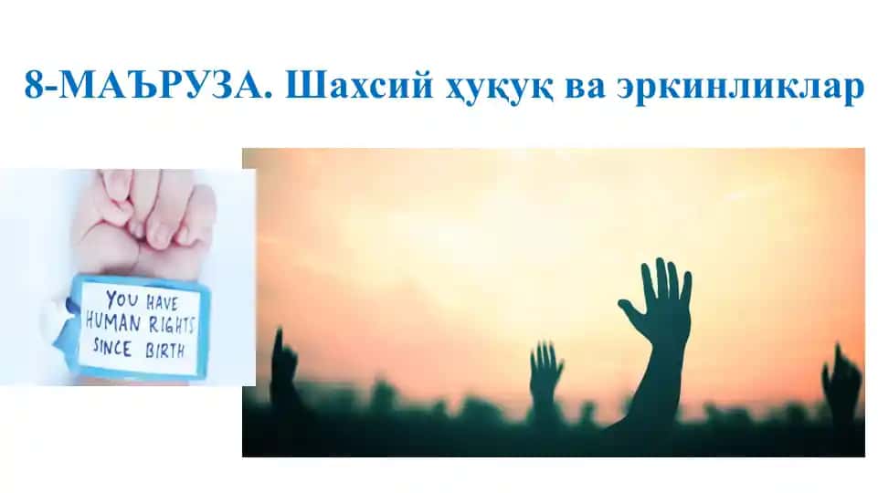 Шахсий ҳуқуқ ва эркинликлар