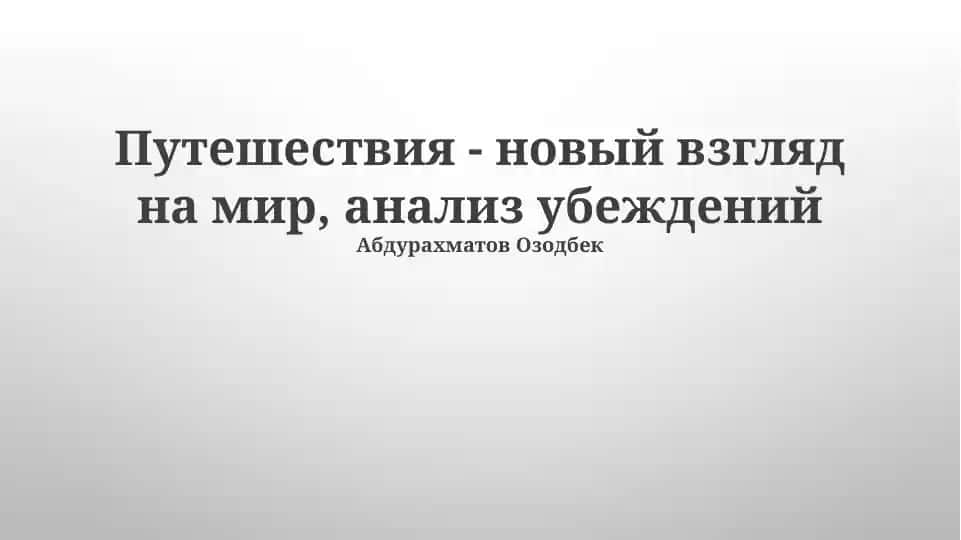 Путешествия: открытие мира заново