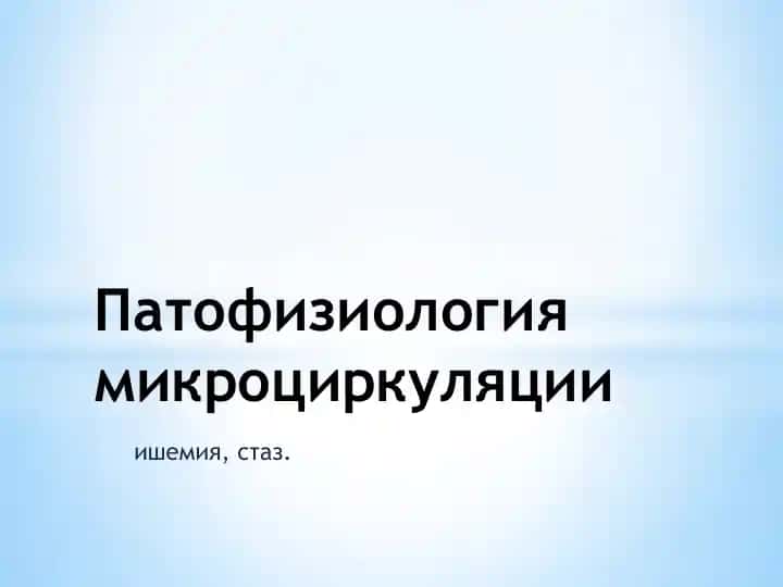 Ишемия