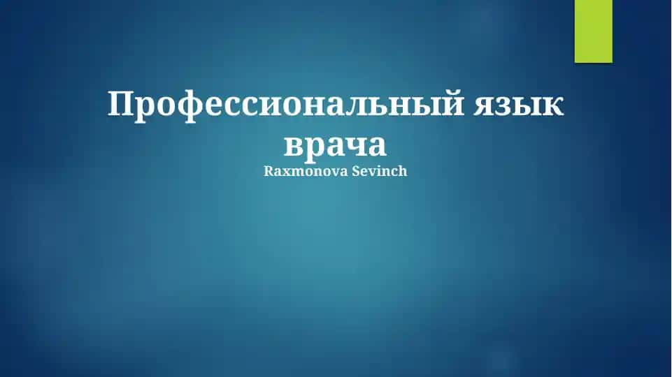 Профессиональный язык врача